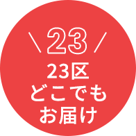 23区どこでもお届け