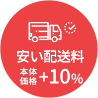 配達専門業者丁寧・安心